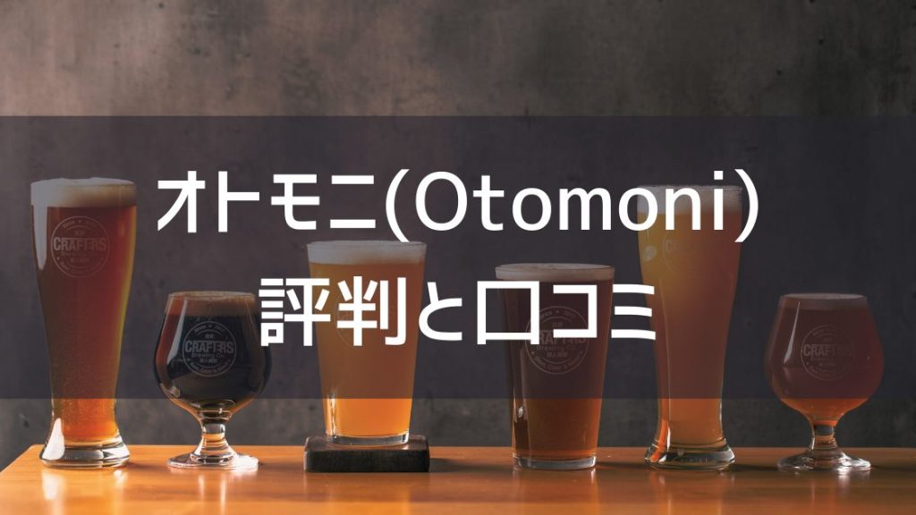 otomoni-review