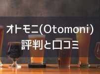 otomoni-review
