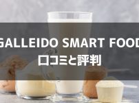 GALLEIDO SMART FOODの口コミトップ