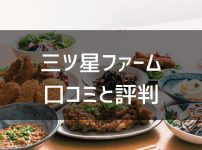 三ツ星ファームの口コミトップ
