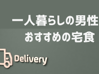 一人暮らし男におすすめの宅食