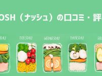 ナッシュの口コミ・評判