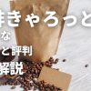 珈琲きゃろっと評判・口コミ解説