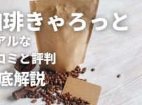 珈琲きゃろっと評判・口コミ解説