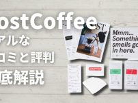 ポストコーヒーの口コミと評判を徹底解説