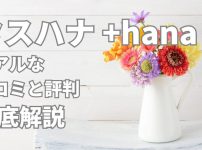 タスハナのリアルな口コミ・評判を解説